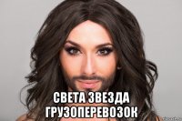  света звезда грузоперевозок