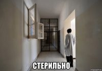  стерильно