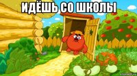 идёшь со школы 