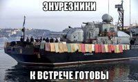 энурезники к встрече готовы