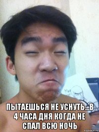  пытаешься не уснуть...в 4 часа дня когда не спал всю ночь