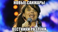 новые санжары вестники разлуки
