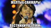 желтые санжары вестники разлуки..