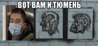 вот вам и тюмень 