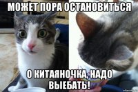 может пора остановиться о китаяночка, надо выебать!