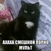  ахаха смешной порно мульт