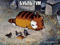 бубль гум 