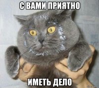 с вами приятно иметь дело