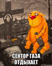  сектор газа отдыхает
