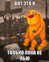 вот это я только пока не пью