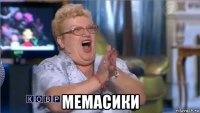  мемасики