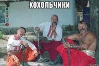 хохольчики 