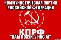 коммунистическая партия российской федерации "нам похуй, у нас ai"