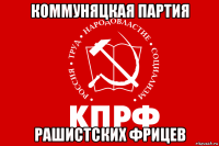 коммуняцкая партия рашистских фрицев