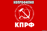 копрофилия 