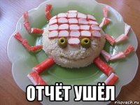  отчёт ушёл