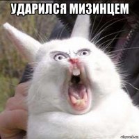 ударился мизинцем 