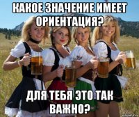 какое значение имеет ориентация? для тебя это так важно?