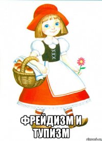  фрейдизм и тупизм
