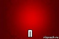  п