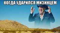 когда ударился мизинцем 