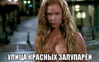  улица красных залупарей