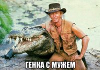  генка с мужем