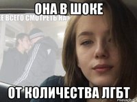 она в шоке от количества лгбт