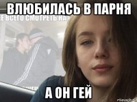 влюбилась в парня а он гей