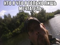 кто я что я только лишь мечтатель 