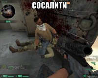 сосалити 