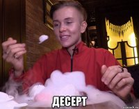  десерт