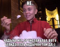 не.. кадыка нет, эт чистая баба, вот у беридзе есть кадычок там да;-)