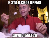 и эта в своё время доулыбается