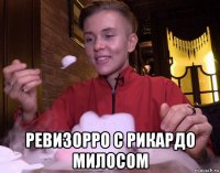  ревизорро с рикардо милосом