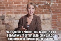  "как здорово, что все вы там когда-то собрались" поёт наш лысый бард с явными правыми наклонностями