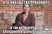 кто-нибудь так пробовал? и так интм передача блондинку в шоколозадницу