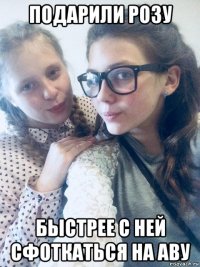 подарили розу быстрее с ней сфоткаться на аву