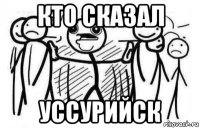 кто сказал уссурийск