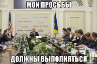 мои просьбы должны выполняться