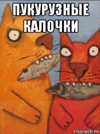 пукурузные калочки 