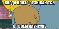 когда плохо отзываются о твоем научруке