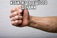 избили? ты ещё это докажи 