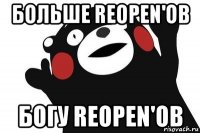 больше reopen'ов богу reopen'ов