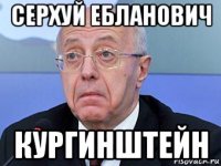серхуй ебланович кургинштейн