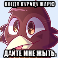 когда курицу жарю дайте мне жыть