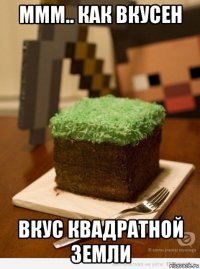 ммм.. как вкусен вкус квадратной земли