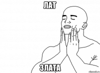 лат злата