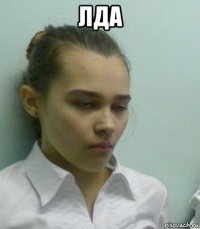 лда 