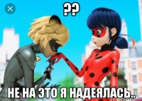 ?? не на это я надеялась..